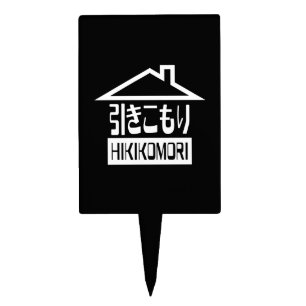 Hikikomori 引きこもり Japanese Recluse Cake Topper