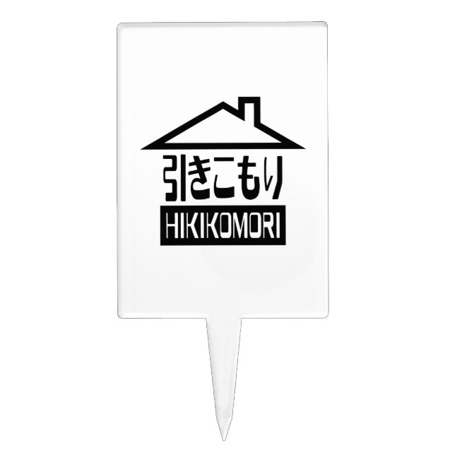 Hikikomori 引きこもり Japanese Recluse Cake Topper (Front)