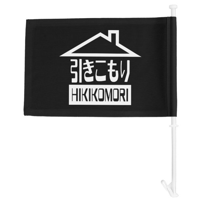 Hikikomori 引きこもり Japanese Recluse Car Flag (Back)