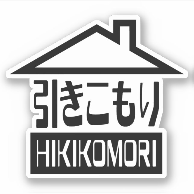 Hikikomori 引きこもり Japanese Recluse Sticker (Front)