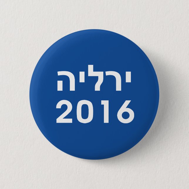 Hillary 2016 Hebrew Blue Pinback Button (Front)
