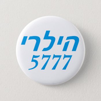 Hillary 2016 Hebrew Button by hueylong at Zazzle
