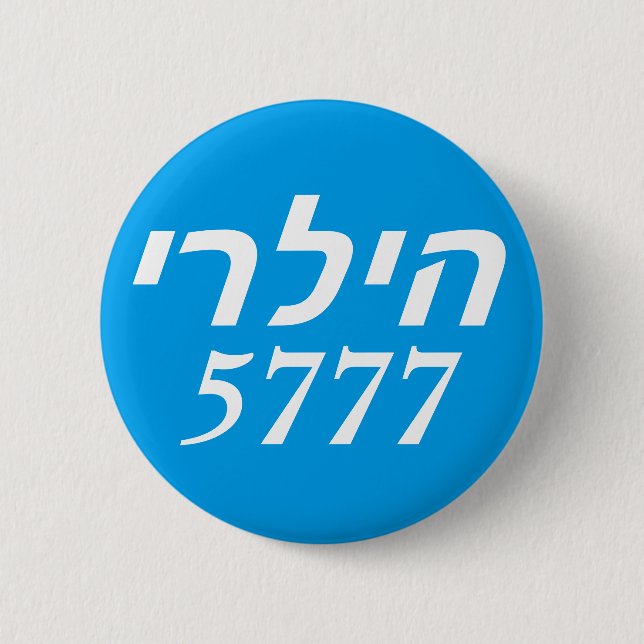 Hillary 2016 Hebrew Pinback Button (Front)