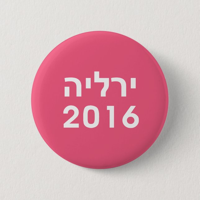 Hillary 2016 Hebrew Pink Pinback Button (Front)