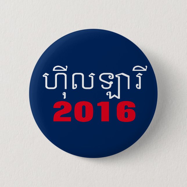 Hillary 2016 Khmer Pinback Button (Front)