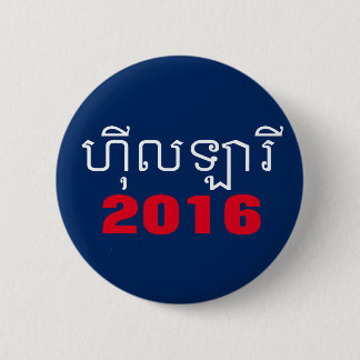 Hillary 2016 Khmer Pinback Button