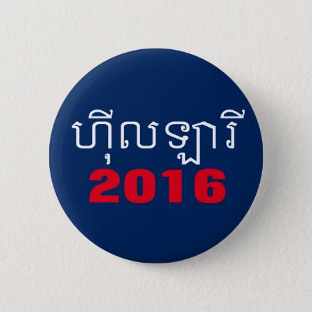 Hillary 2016 Khmer Pinback Button