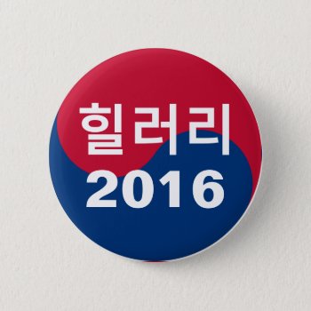 Hillary 2016 Korean Pinback Button by hueylong at Zazzle