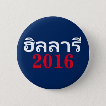 Hillary 2016 Thai Pinback Button by hueylong at Zazzle