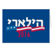 Hillary CLINTON Hebrew 2016 (Front Horizontal)