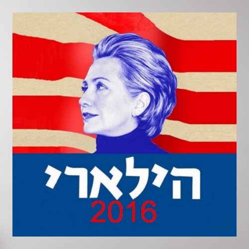Hillary CLINTON Hebrew 2016 Poster