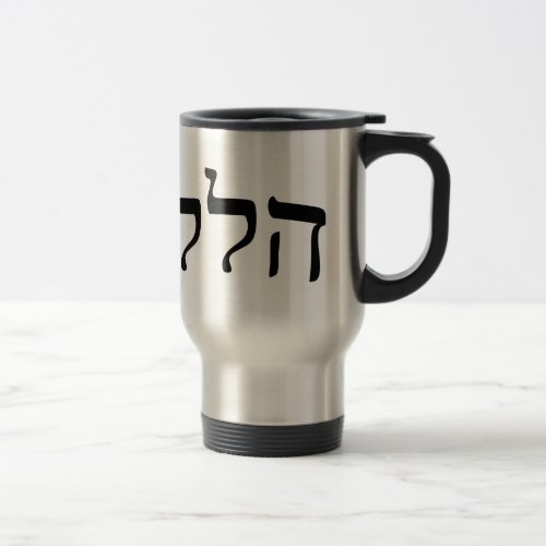 Hillel Hallel _ Hebrew Block Lettering Travel Mug