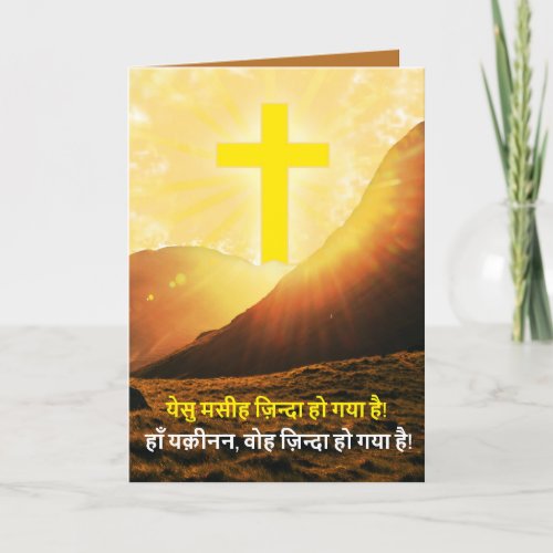 Hindi Christ is Risen àˆàààŸà Indian Christian  Holiday Card