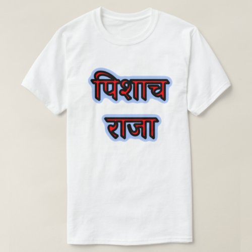 Hindi text पशच रज _ Vampire King T_Shirt