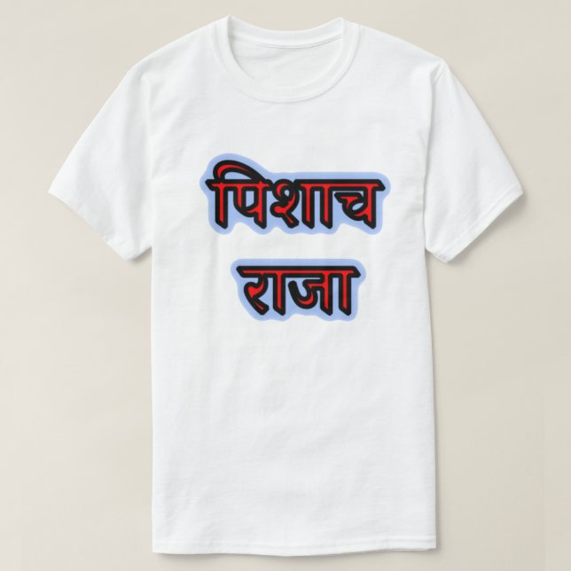 Hindi text पिशाच राजा - Vampire King T-Shirt (Design Front)