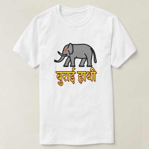Hindi text बुरई हथ _ evil elephant T_Shirt