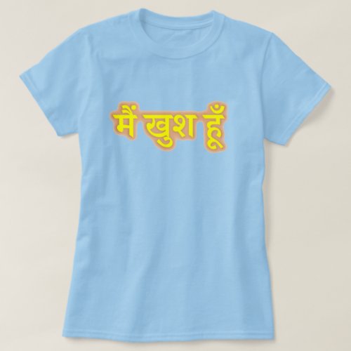 Hindi text मैं खुश हूँ _ Im happy T_Shirt