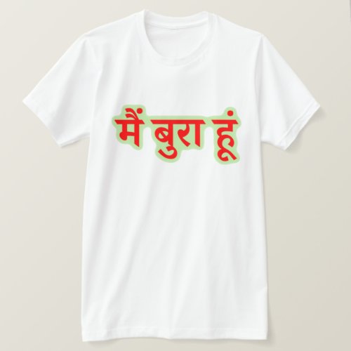 Hindi text मैं बुर हूं _ I am bad T_Shirt