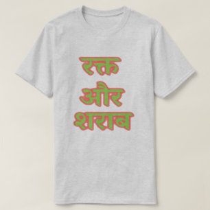 Hindi text रक्त और शराब - blood and wine T-Shirt