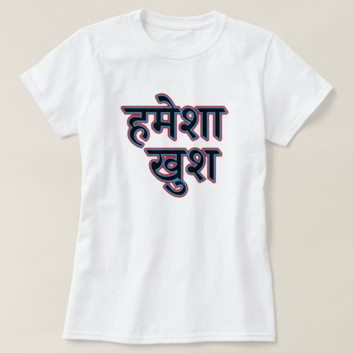 Hindi text हमेश  खुश _  always happy T_Shirt