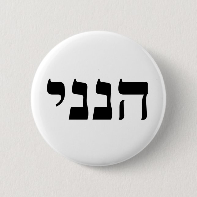 Hineni Button (Front)