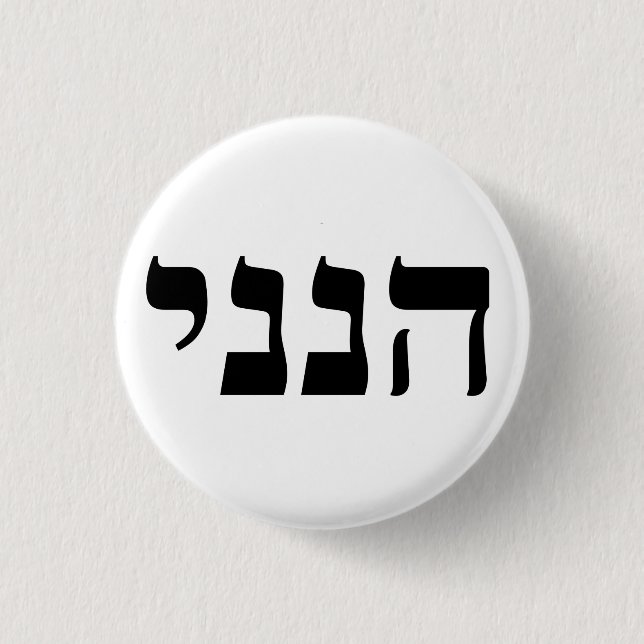 Hineni - Here I Am Button (Front)