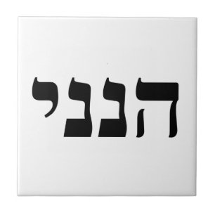 Hineni - Here I Am Ceramic Tile