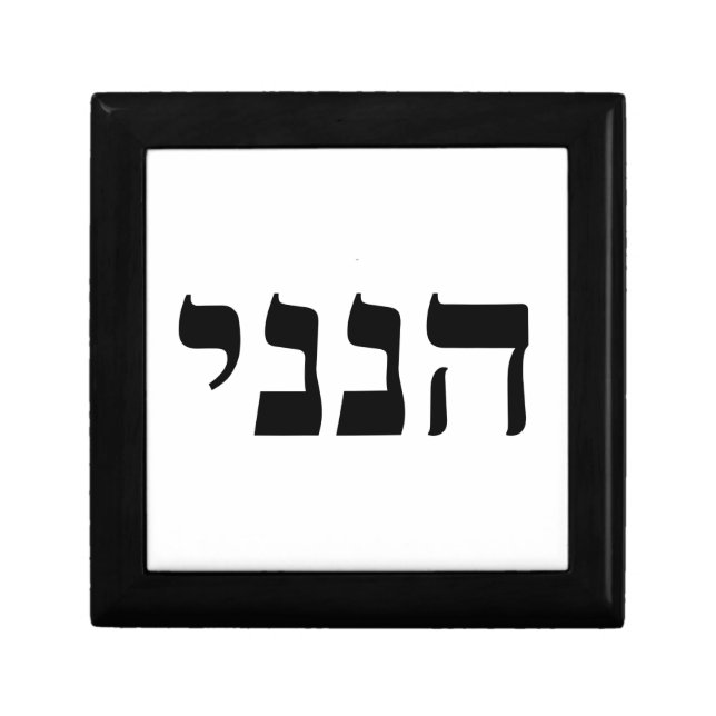 Hineni - Here I Am Gift Box (Front)