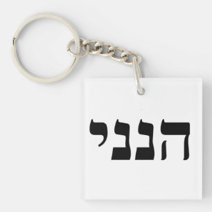 Hineni - Here I Am Keychain
