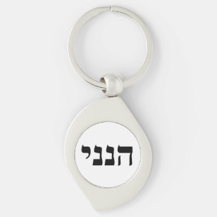 Hineni - Here I Am Keychain