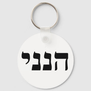 Hineni - Here I Am Keychain