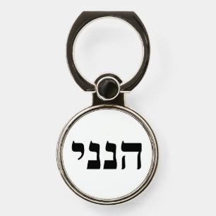 Hineni - Here I Am Phone Ring Stand