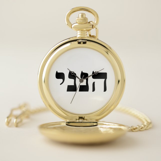 Hineni - Here I Am Pocket Watch (Inside)