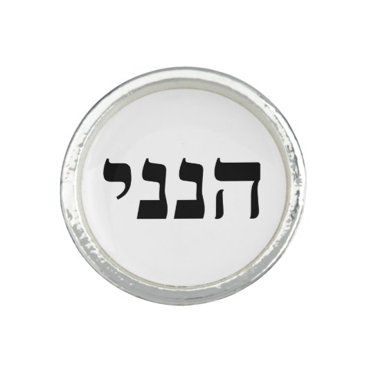 Hineni - Here I Am Ring (Front)
