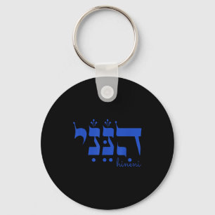 Hineni Here I Am Send Me Christians Hebrew Words  Keychain