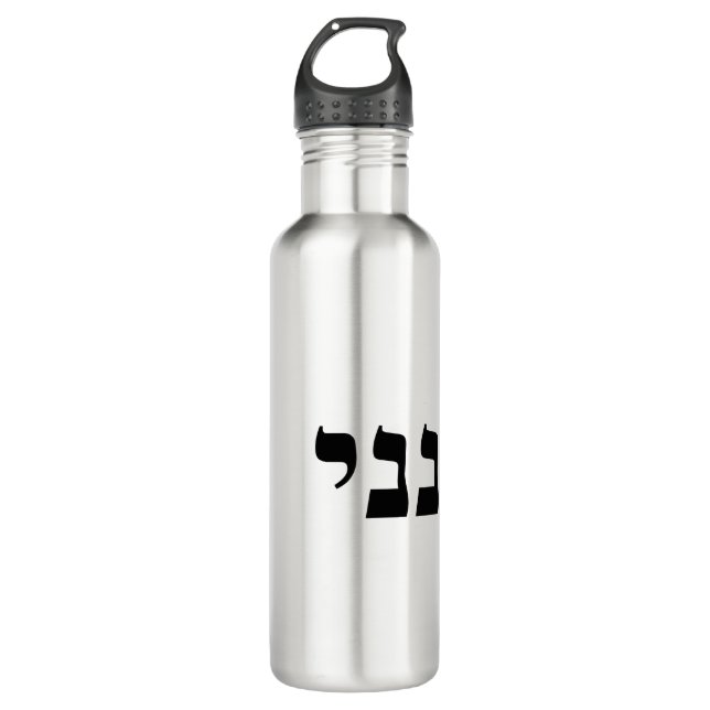 Hineni - Here I Am Stainless Steel Water Bottle (Front)