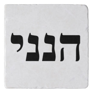 Hineni - Here I Am Trivet