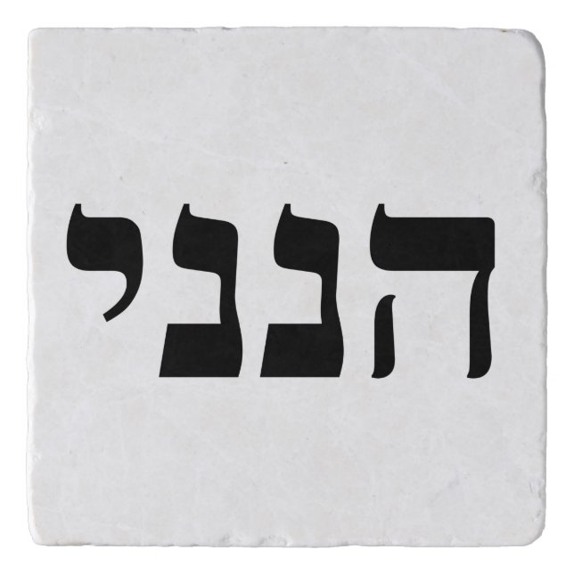 Hineni - Here I Am Trivet (Front)