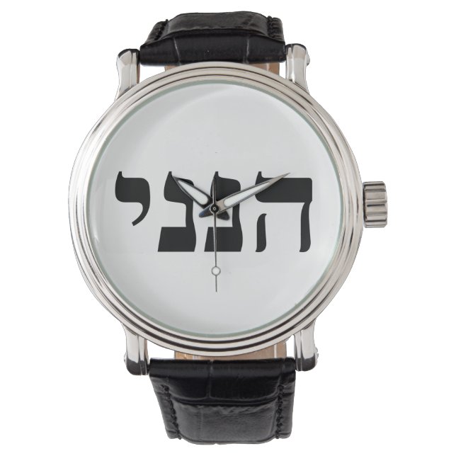 Hineni - Here I Am Watch (Front)