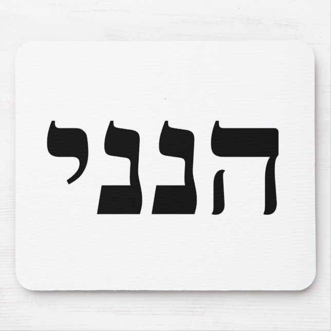 Hineni Mouse Pad (Front)