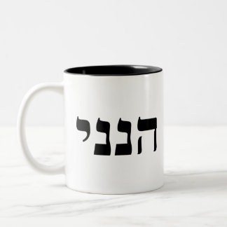 Hineni Two-Tone Coffee Mug