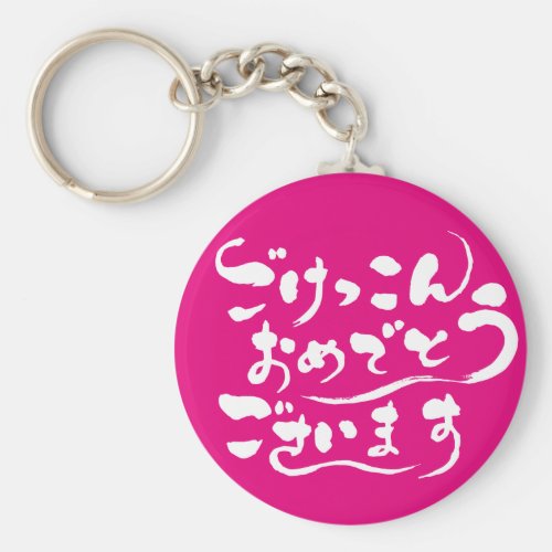 [Hiragana] Congratulations on your marriage Basic Round Button Keychain