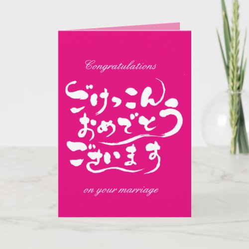 congratulations your marriage wedding congratulations on your marriage japanese callygraphy handwriting brushed kanji symbol chinese characters 書 筆文字 習字 墨文字 ひらがな 平仮名 ごけっこんおめでとうございます