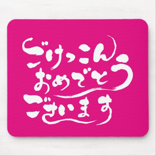 congratulations your marriage wedding congratulations on your marriage japanese callygraphy handwriting brushed kanji symbol chinese characters 書 筆文字 習字 墨文字 ひらがな 平仮名 ごけっこんおめでとうございます