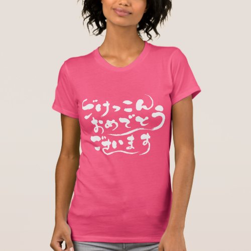 [Hiragana] Congratulations on your marriage Shirts
