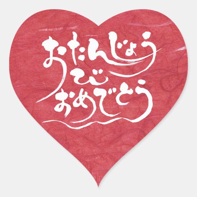 [Hiragana] happy birthday Heart Sticker (Front)