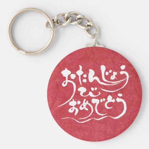 [Hiragana] happy birthday Keychain