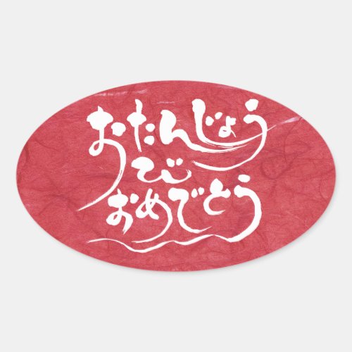 [Hiragana] happy birthday Oval Sticker