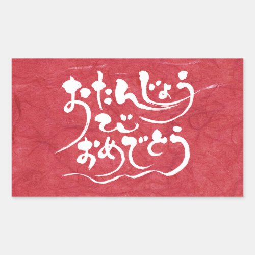 [Hiragana] happy birthday Rectangular Sticker