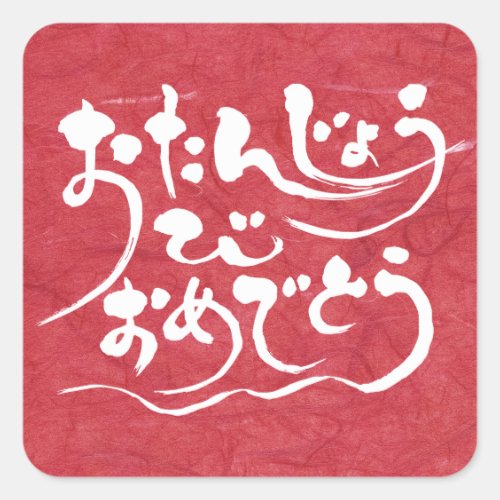 [Hiragana] happy birthday Square Sticker